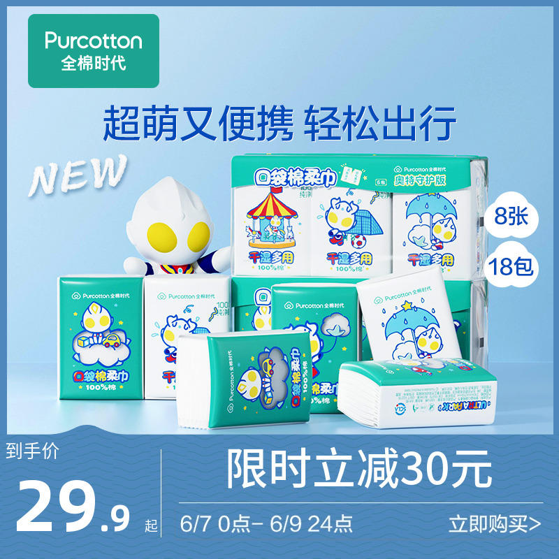 Purcotton 全棉时代×奥特曼 100%棉便携装口袋棉柔巾 8张*18包 19.9元包邮（双重优惠） 