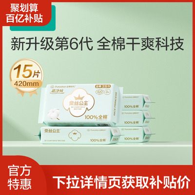 全棉时代超净吸夜用卫生巾15片