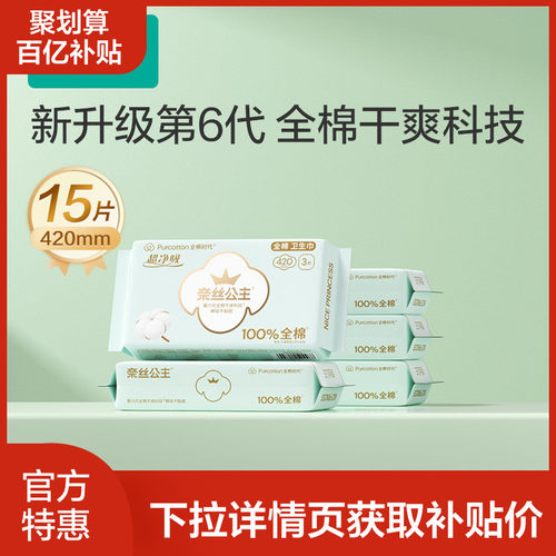 全棉时代超净吸夜用卫生巾15片
