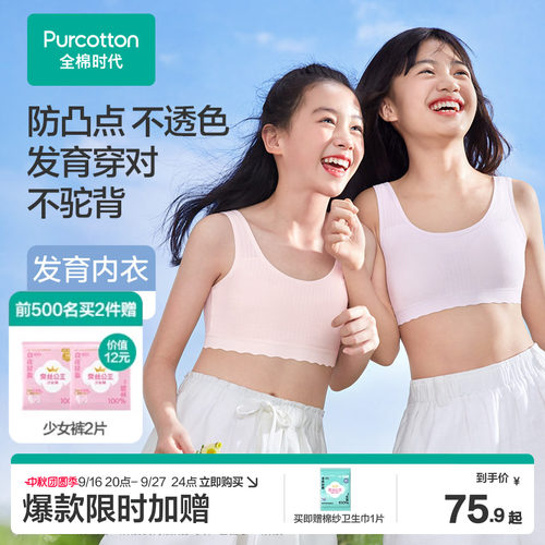 【轻薄透气】全棉时代女童内衣一阶段少女文胸发育青春期小学生