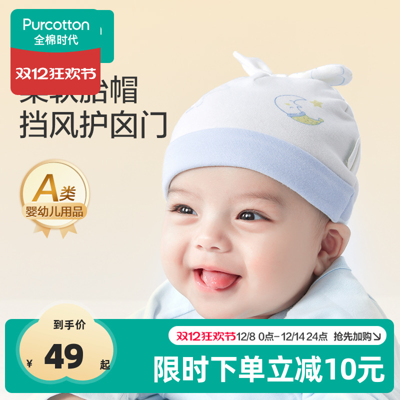全棉时代婴儿帽子夏薄款四季通用宝宝婴幼儿囟门帽纯棉新生儿胎帽