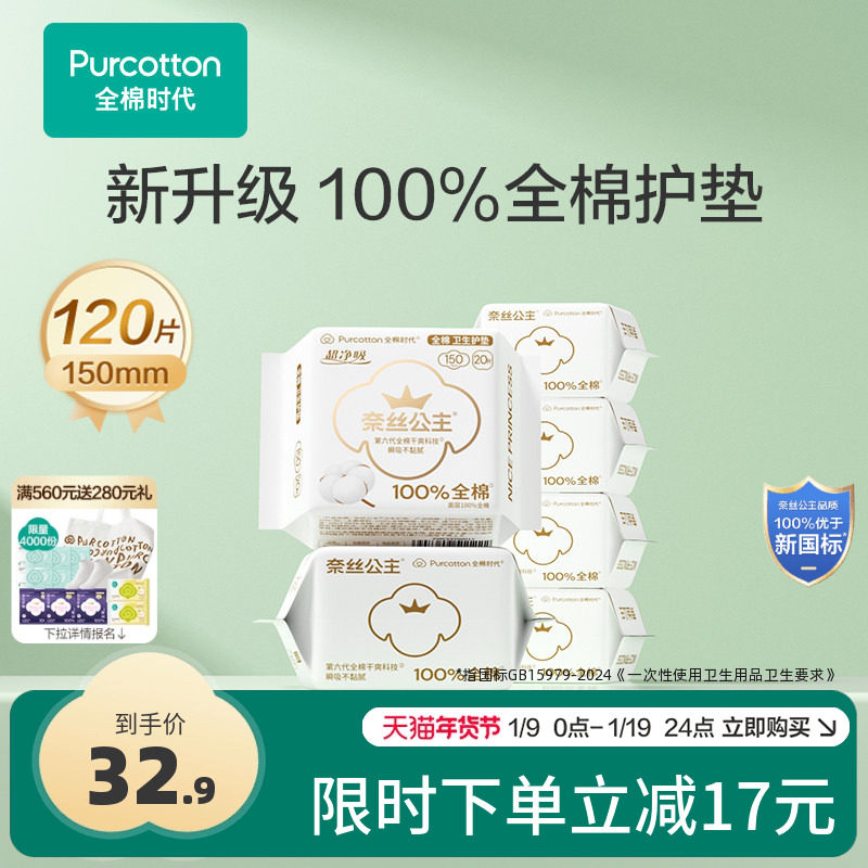 【优于新国标】全棉时代奈丝公主医护级卫生巾护垫纯棉迷你巾6包,洗护清洁剂/卫生巾/纸/香薰,护垫,淘宝优惠券,粉丝福利购,淘宝优惠卷