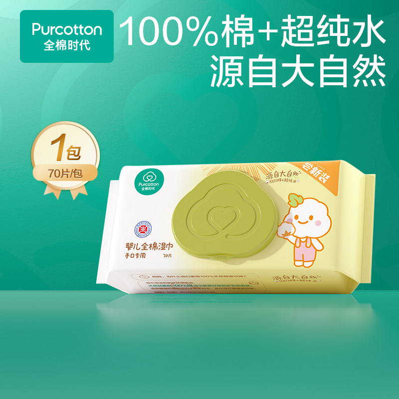 【顺手买】全棉时代婴儿湿巾纯棉宝宝手口屁专用湿纸巾70抽,婴童用品,普通婴童湿巾,淘宝优惠券,粉丝福利购,淘宝优惠卷
