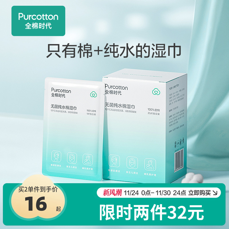 全棉时代无菌纯水湿巾