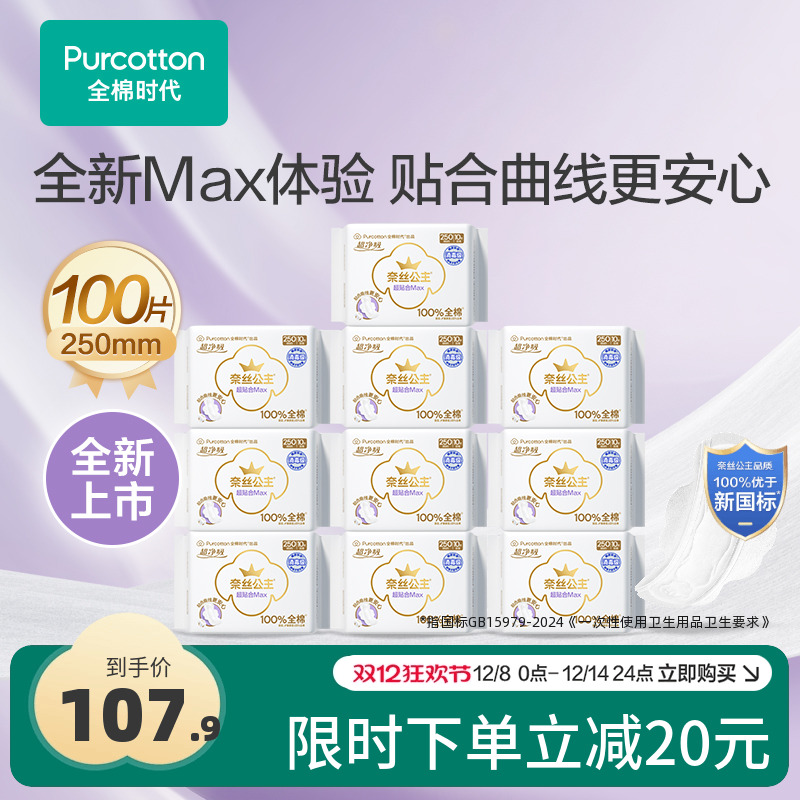 全棉时代超贴合MAX消毒级卫生巾