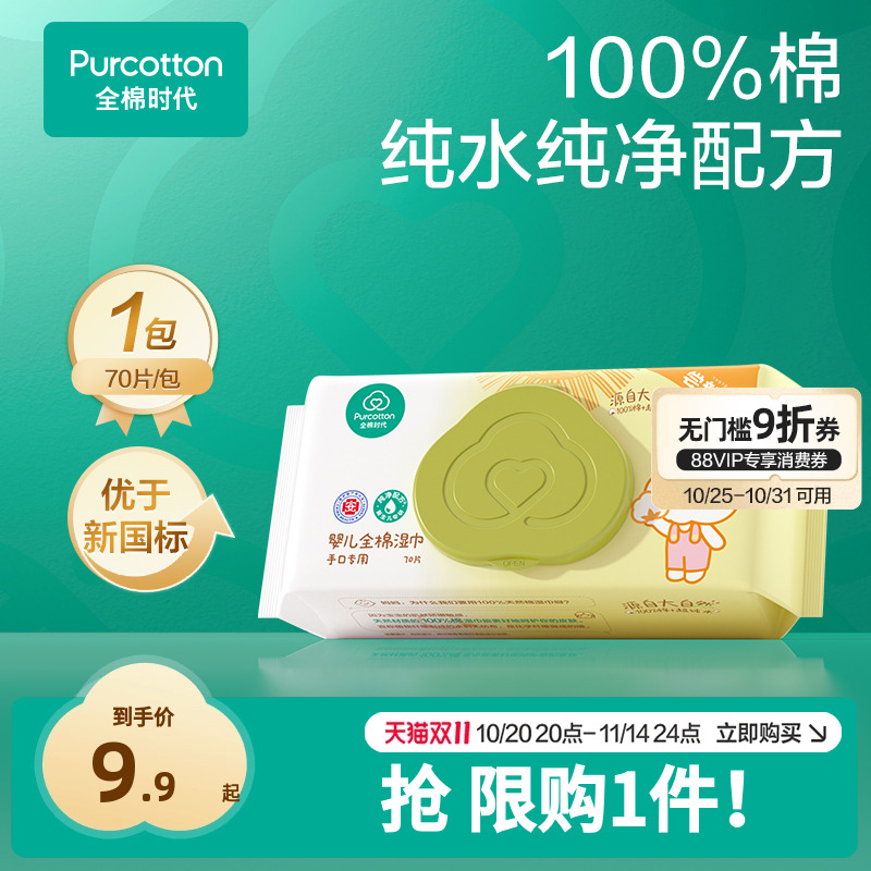 全棉时代手口湿巾70抽