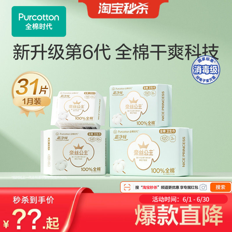 【代言人卢昱晓推荐】全棉时代奈丝公主纯棉卫生巾透气日夜用组合