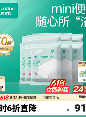 全棉时代一次性浴巾纯棉mini便携单独包装酒店旅游毛巾浴巾10条