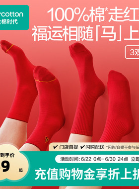 【喜运袜】全棉时代男女士抗菌长筒袜本命年红色袜马年过年礼新品