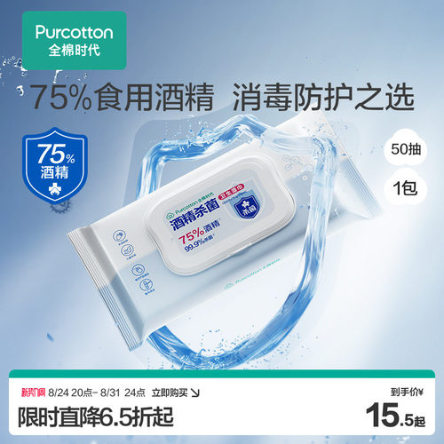 全棉时代75度酒精消毒湿巾50片