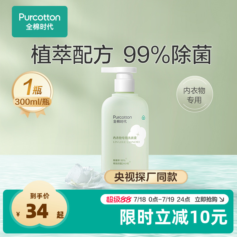 全棉时代内衣除菌洗衣液
