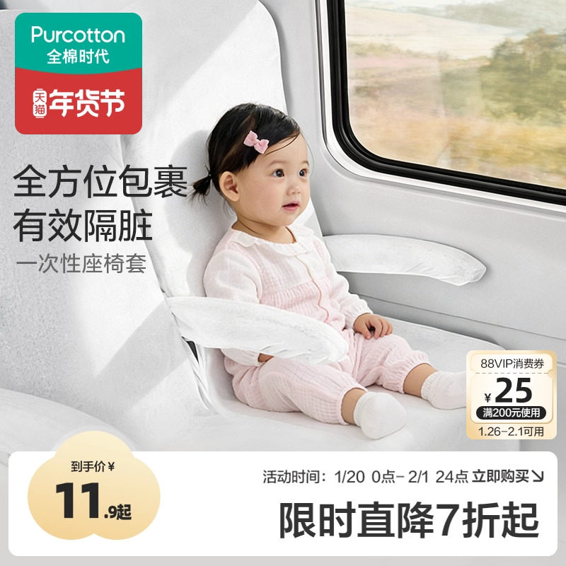 全棉时代一次性座椅套高铁火车飞机加厚隔脏垫全覆盖旅游坐垫套,居家布艺,一次性坐垫/椅套,淘宝优惠券,粉丝福利购,淘宝优惠卷