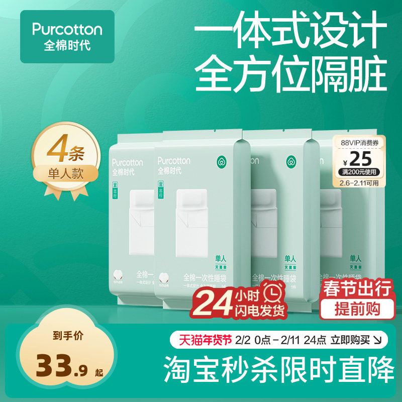 全棉时代一次性床单被罩枕套纯棉酒店旅行隔脏睡袋火车卧铺四件套