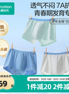 全棉时代青少年7A抗菌内裤初中生中大儿童学生平角短裤3条装