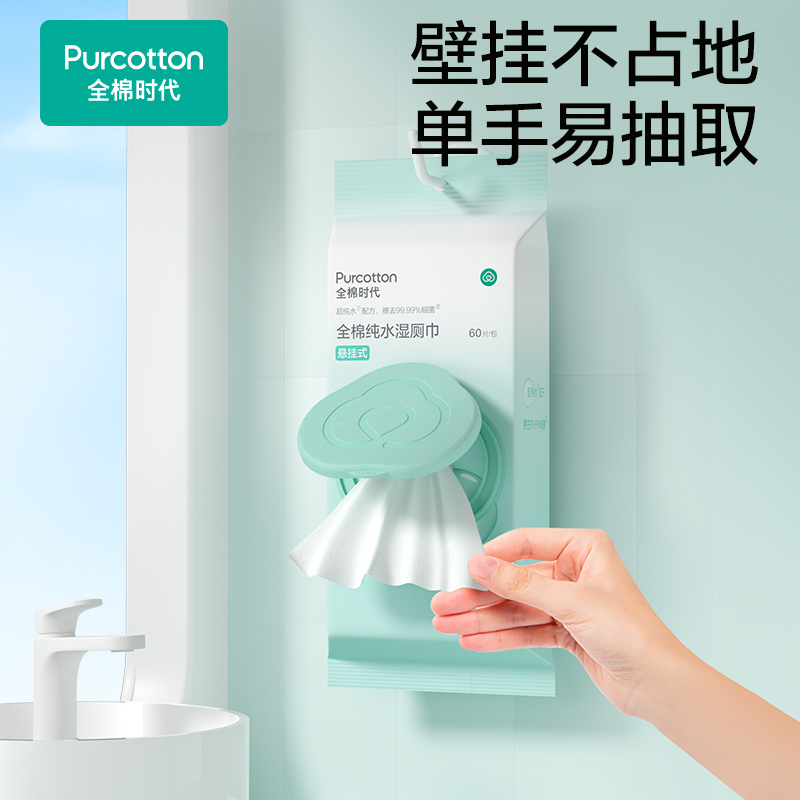 全棉时代纯水悬挂湿厕