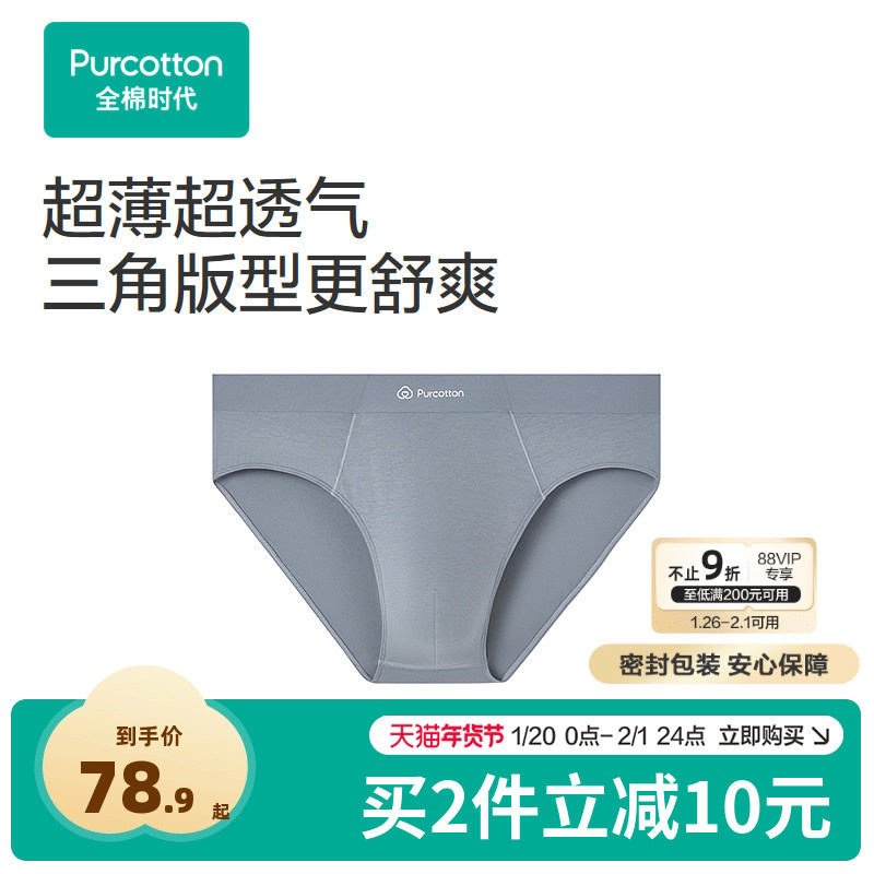 全棉时代男士三角内裤舒弹抗菌轻翼裤无痕新品2026春,女士内衣/男士内衣/家居服,男三角内裤,淘宝优惠券,粉丝福利购,淘宝优惠卷