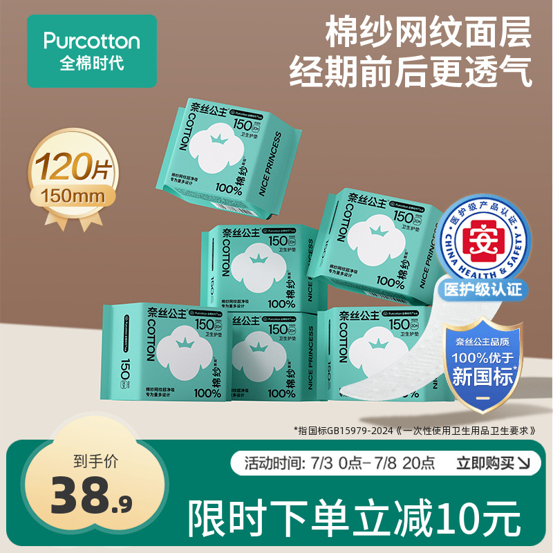 全棉时代奈丝公主棉纱护垫120片