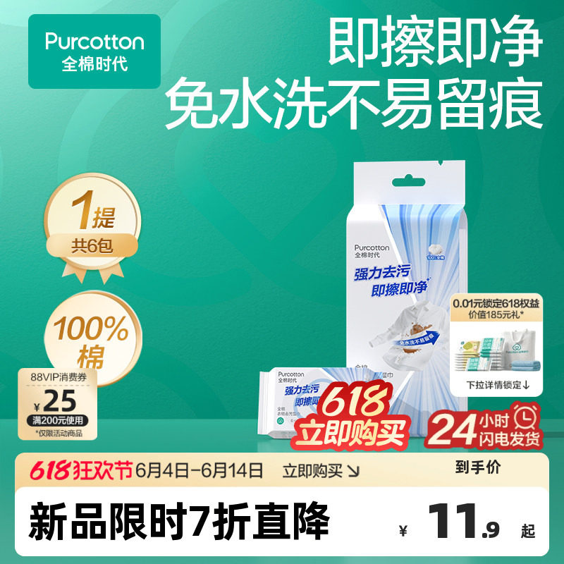 全棉时代白T恤去污湿巾衬衫专用免水洗强力去渍白鞋清洁纯棉湿巾