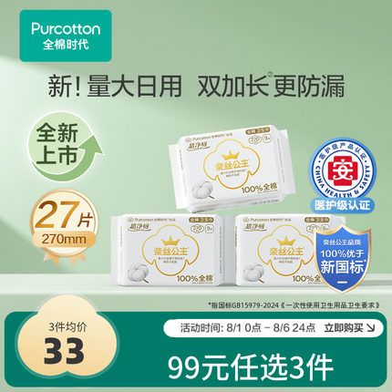 全棉时代奈丝公主医护级纯棉卫生巾敏肌透气270mm3包日夜用姨妈巾