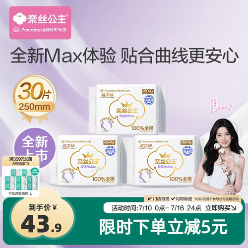 全棉时代超贴合MAX消毒级卫生巾