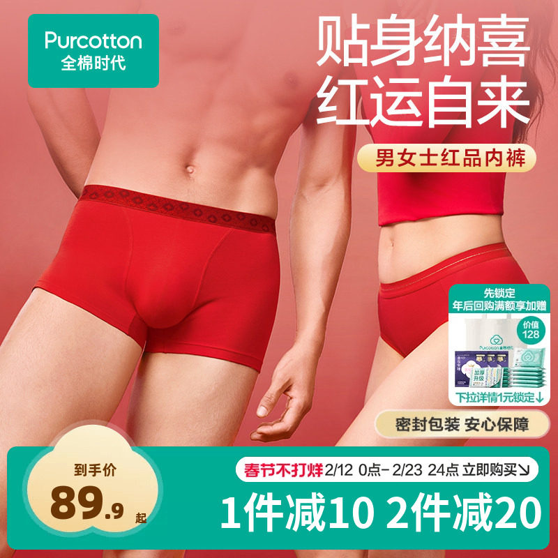 【新品】全棉时代男女士红品内裤过新年礼盒装抗菌无痕本命年马年