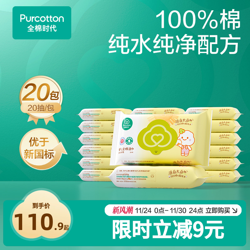 全棉时代纯棉便携婴儿湿巾20包