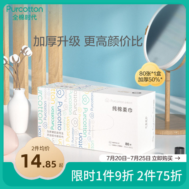 全棉时代一次性洗脸巾女纯棉擦脸洁面巾加厚棉柔巾家用抽取式/1盒