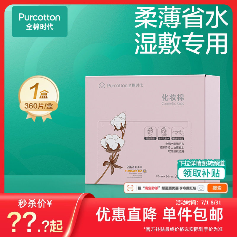 【秒杀】全棉时代化妆棉脸部卸妆湿敷眼唇专用干湿两用纯棉棉片