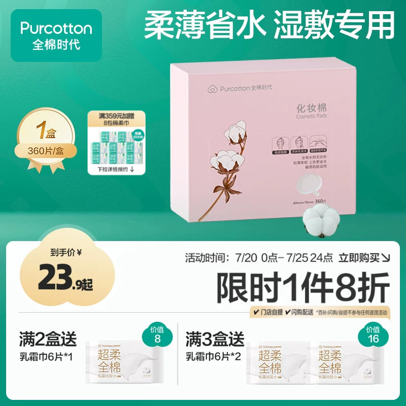 全棉时代化妆棉100%棉湿敷棉片卸妆棉薄巾敏感肌适用盒装360片