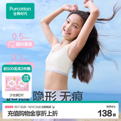 全棉时代少女凉感无痕内衣