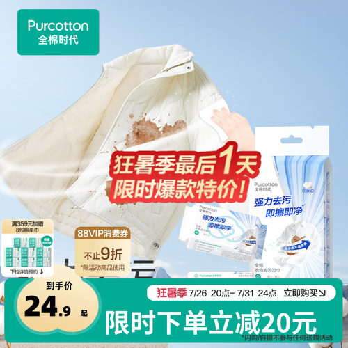 全棉时代免洗衣物去污湿巾
