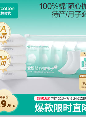 全棉时代月子袜抗菌不勒脚宽口