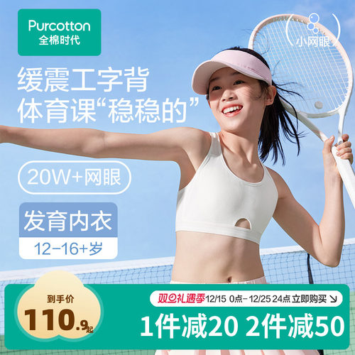【运动速干】全棉时代少女文胸透气学生背心运动内衣纯棉