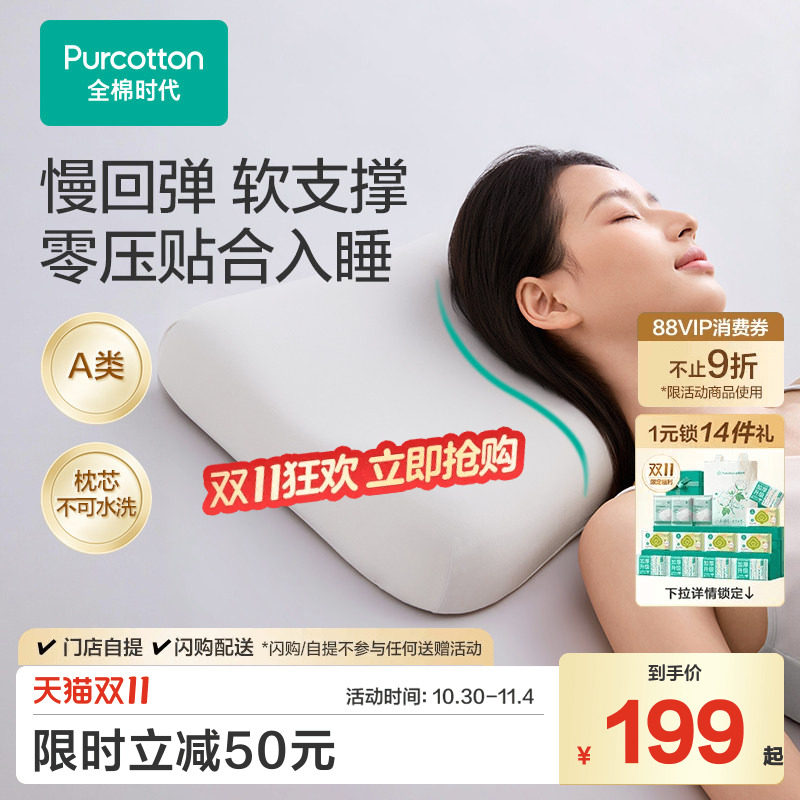 【新品】全棉时代枕头记忆棉枕芯生物基枕护颈椎助睡眠水光棉枕套