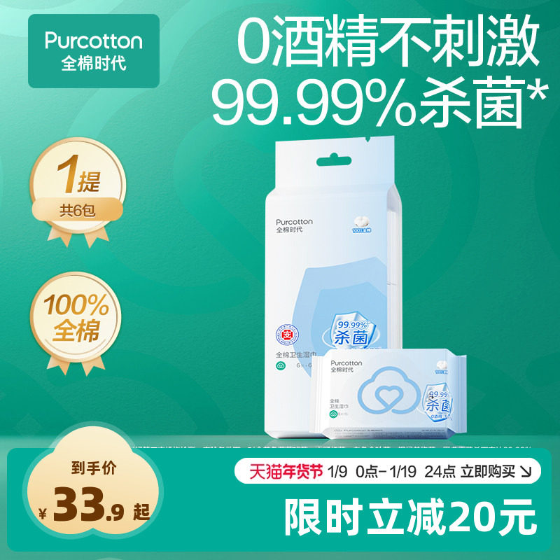 全棉时代医护级无酒精不刺激卫生湿巾杀菌率99.99%清洁便携出行,洗护清洁剂/卫生巾/纸/香薰,消毒湿巾,淘宝优惠券,粉丝福利购,淘宝优惠卷