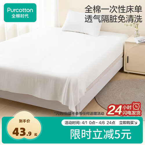 全棉时代一次性床单酒店隔脏