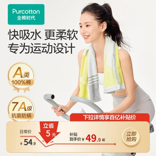 全棉时代纯棉运动毛巾