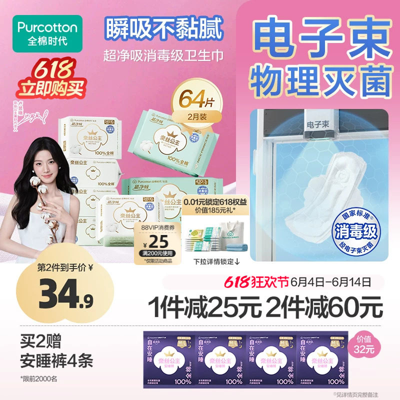 全棉时代消毒级超净吸卫生巾组合