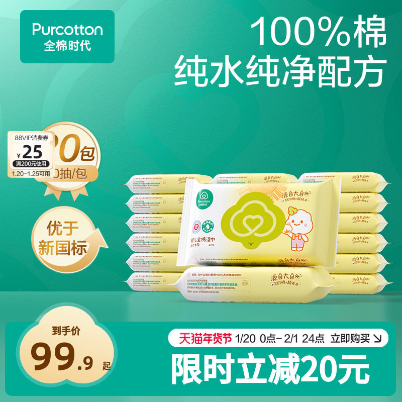 全棉时代新生婴儿湿巾手口屁屁专用小包便携20抽*20包,婴童用品,普通婴童湿巾,淘宝优惠券,粉丝福利购,淘宝优惠卷