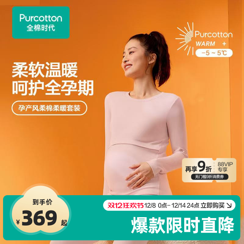 全棉时代风柔棉孕妇哺乳保暖套装