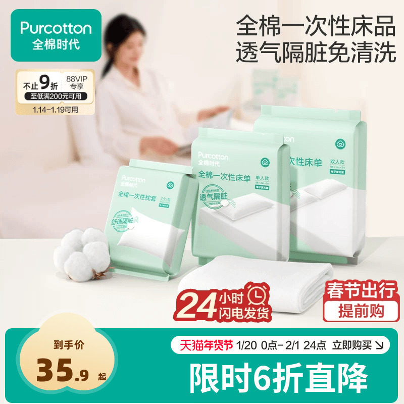 全棉时代一次性床单枕头套组合独立包装便携纯棉隔脏酒店旅行床品,户外/登山/野营/旅行用品,一次性床单被套,淘宝优惠券,粉丝福利购,淘宝优惠卷