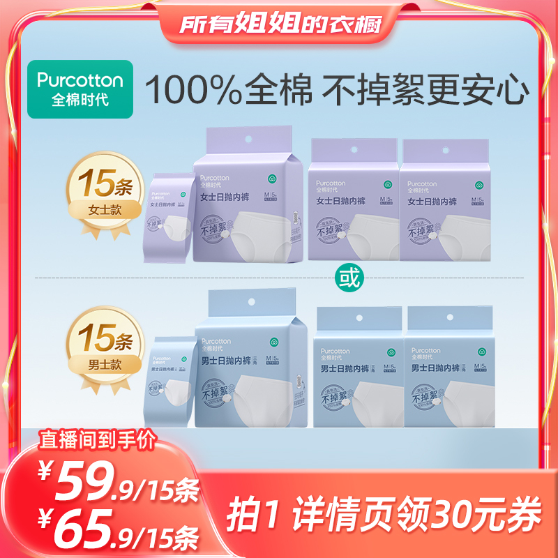 全棉时代一次性男女内裤15条