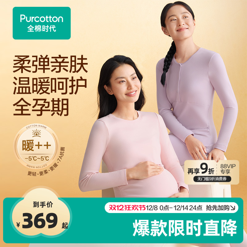 全棉时代风柔棉孕妇哺乳保暖套装