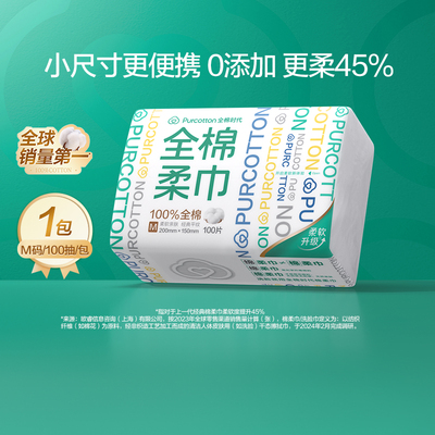 全棉时代洗脸巾便携M码100抽一次性棉柔巾经典加厚干湿两用擦脸巾