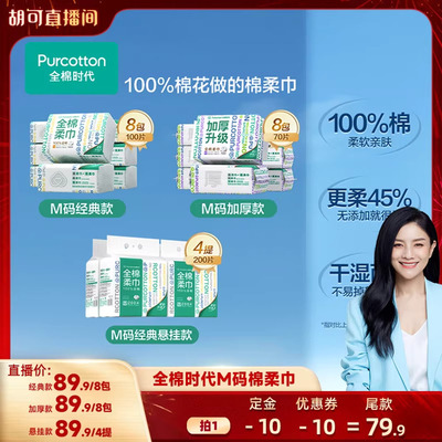 【胡可年货节】全棉时代洗脸巾M码经典加厚悬挂全棉柔巾