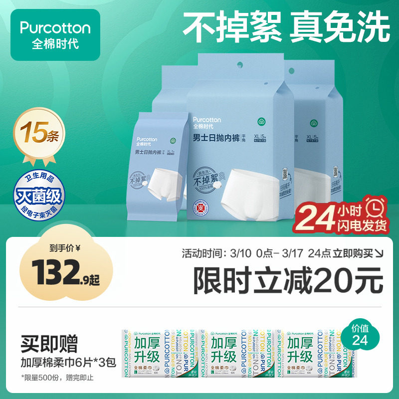 全棉时代一次性内裤男士平角短裤纯棉无菌日抛底裤大码差旅行用品