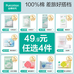 【超值任选4件】全棉时代一次性毛浴巾洗脸巾便携旅游出行用品