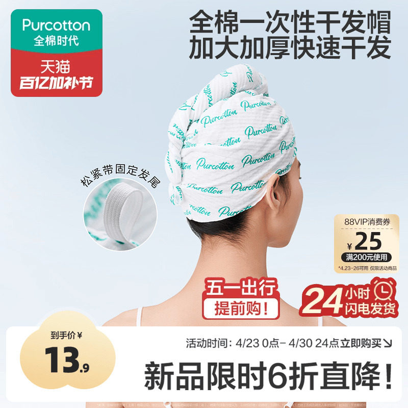 全棉时代一次性干发帽纯棉超强吸水速干毛巾加厚擦头包头旅行用品