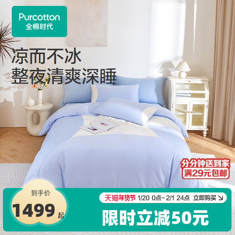 全棉时代四件套凉感水光棉纯棉全棉被套床单枕套透气亲肤,床上用品,床品套件/四件套/多件套,淘宝优惠券,粉丝福利购,淘宝优惠卷