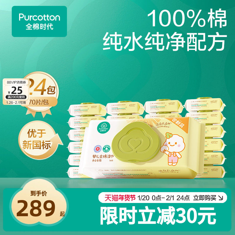 全棉时代婴儿湿巾纯棉新生儿手口儿童宝宝70抽*24包,婴童用品,普通婴童湿巾,淘宝优惠券,粉丝福利购,淘宝优惠卷